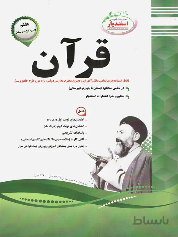 قرآن هفتم اسفندیار اسفندیار