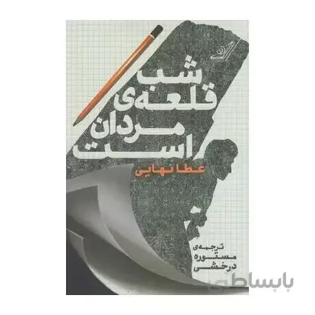 شب قلعه ی مردان است