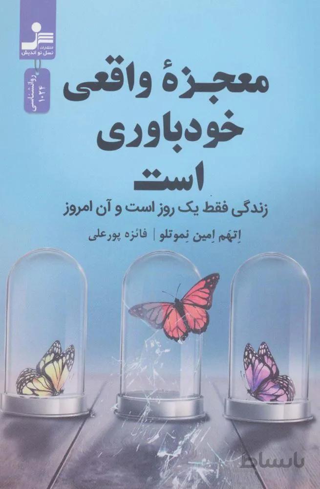 معجزه واقعی خودباوری است (زندگی فقط 1 روز و آن امروز)(کد ناشر : 113)