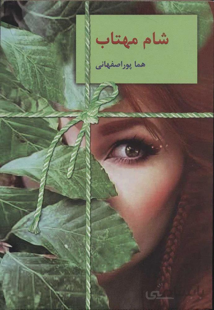 شام مهتاب (كد ناشر : 104)