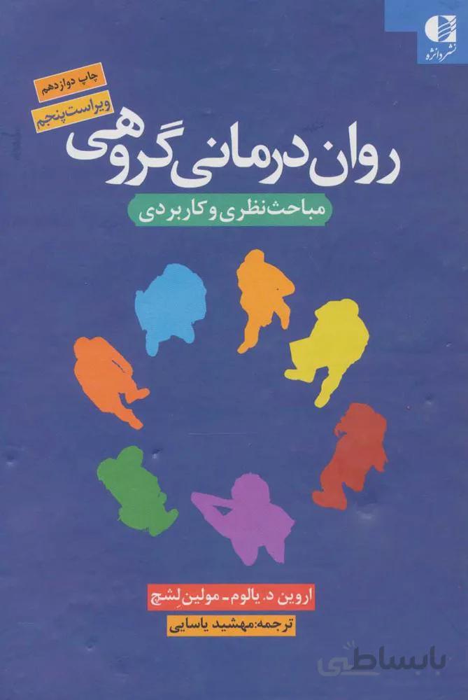 روان درماني گروهي (مباحث نظری و کاربردی)(كد ناشر : 147)