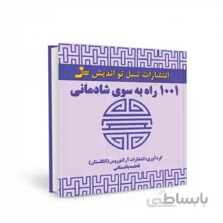 1001 راه به سوی شادمانی