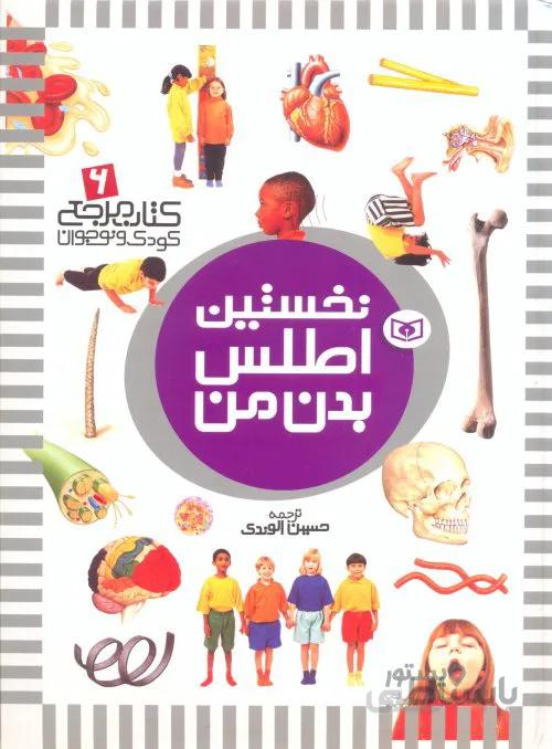 کتاب مرجع کودک و نوجوان ۶ (نخستین اطلس بدن من)،(گلاسه)