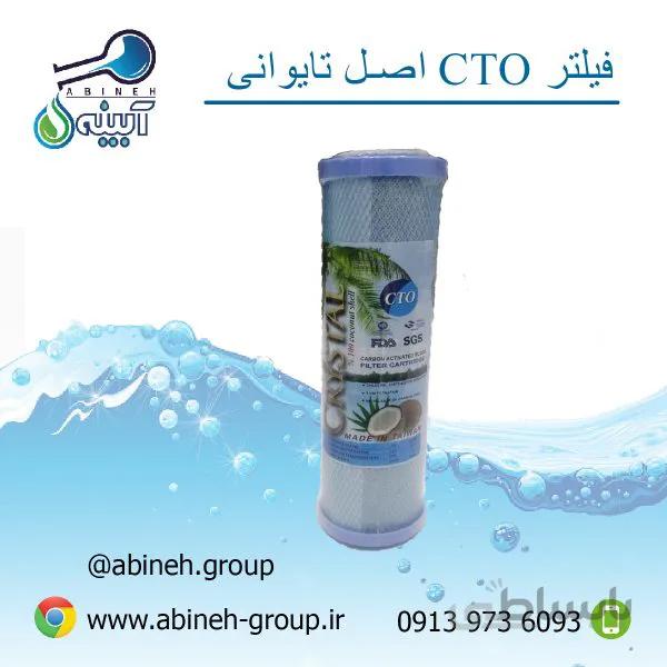 فیلتر CTO تایوانی اصل
