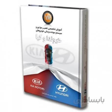 کتاب آموزش تخصصی تعمیر موتور و سیستم سوخت رسانی خودروهای هیوندا و کیا