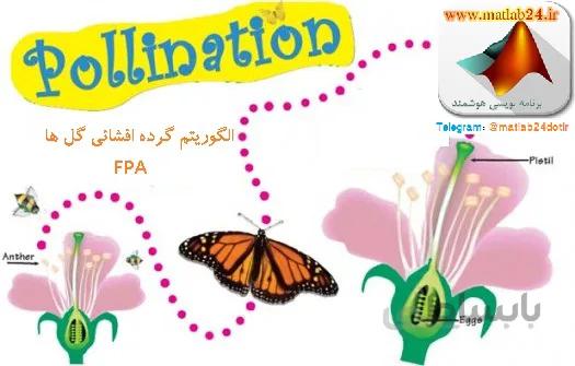 کد متلب الگوریتم FPA ، گرده افشانی گل ها