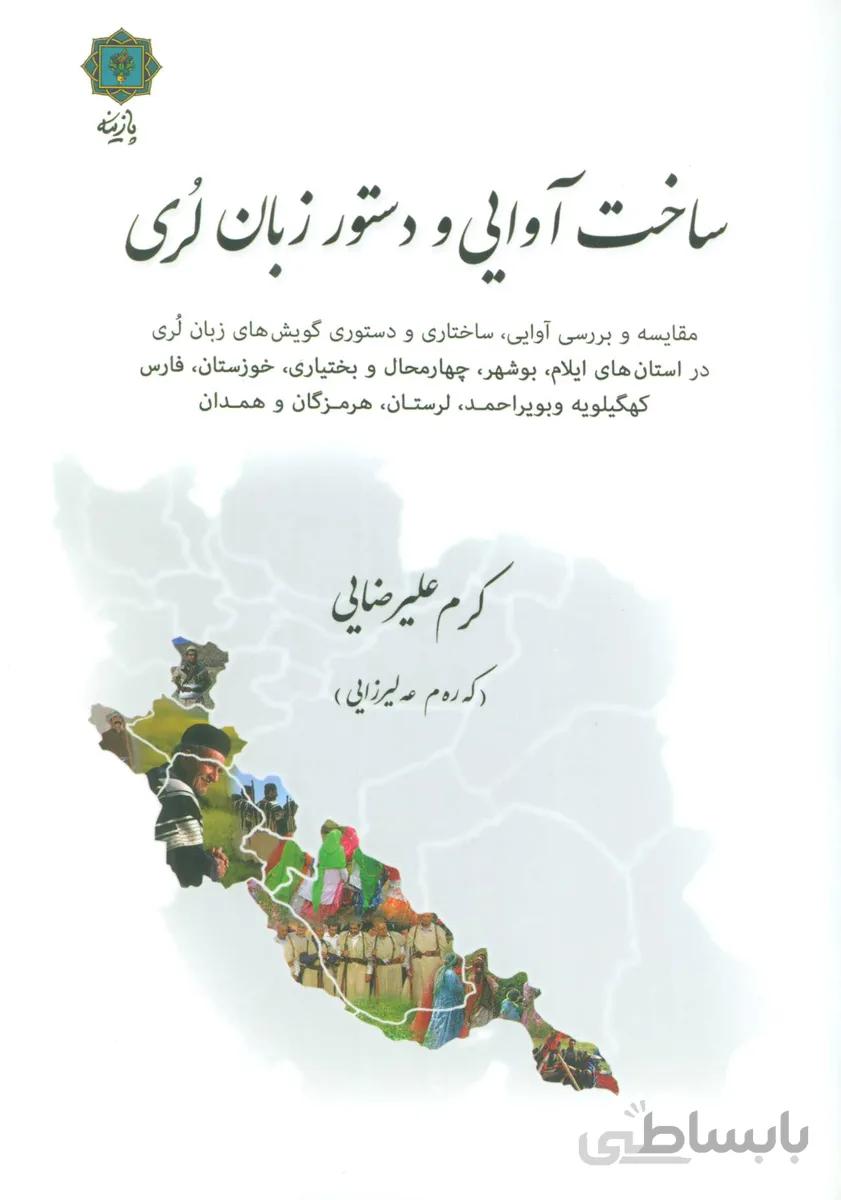 کتاب ساخت آوایی و دستور زبان لری
