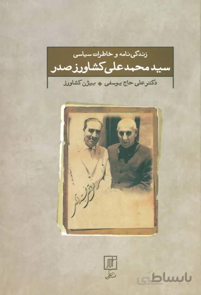 زندگی نامه و خاطرات سیاسی سید محمد علی کشاورز صدر (کد ناشر : 118)