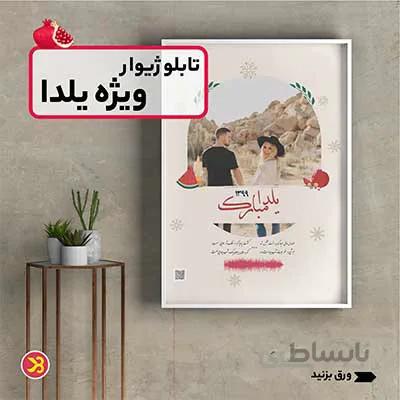 تابلو ژیوار | یلدا