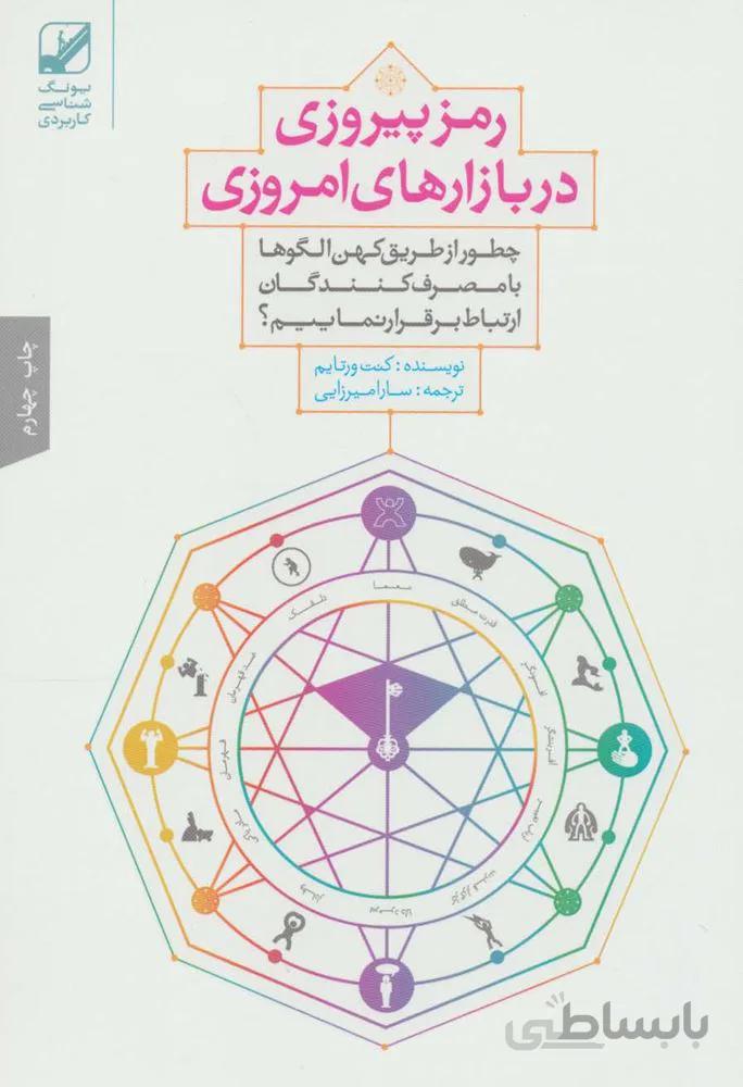 رمز پیروزی در بازارهای امروزی (کد ناشر : 240)