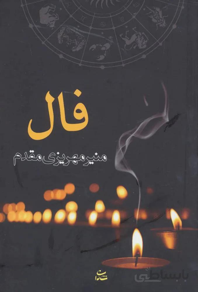 فال (كد ناشر : 189)