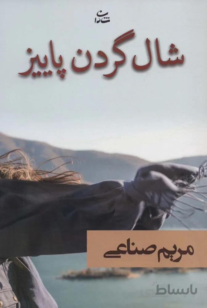 شال گردن پاییز (کد ناشر : 189)