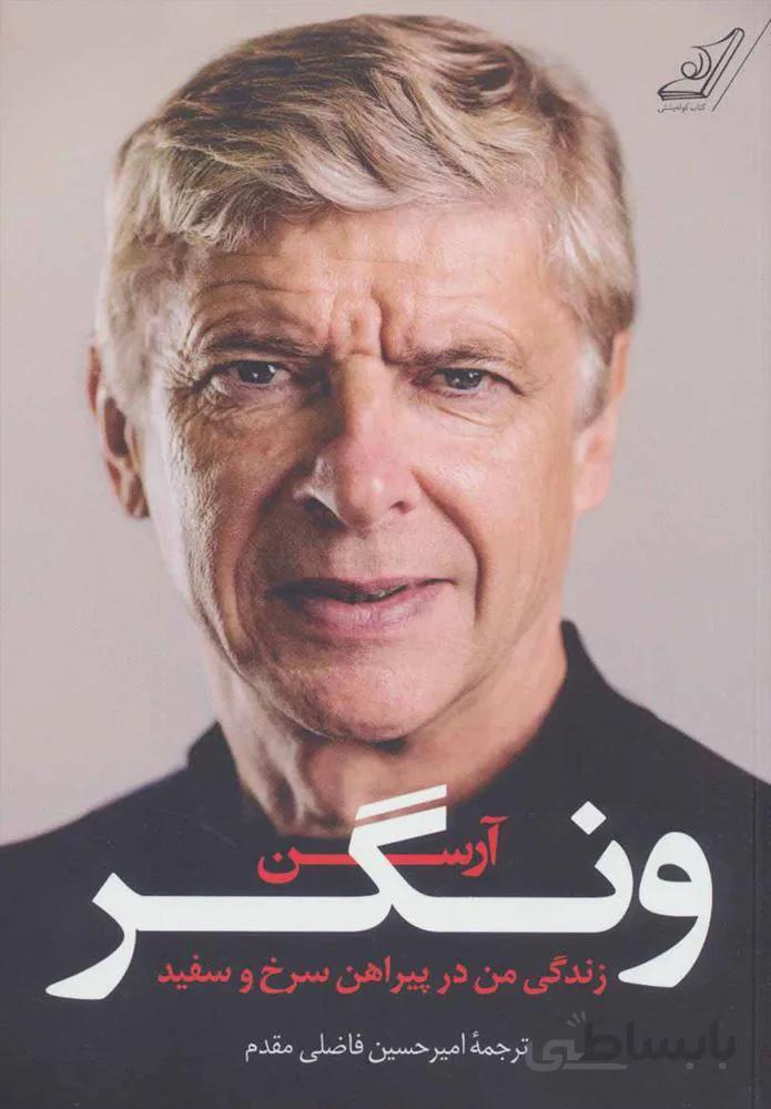 زندگي من در پيراهن سرخ و سياه (كد ناشر : 120)