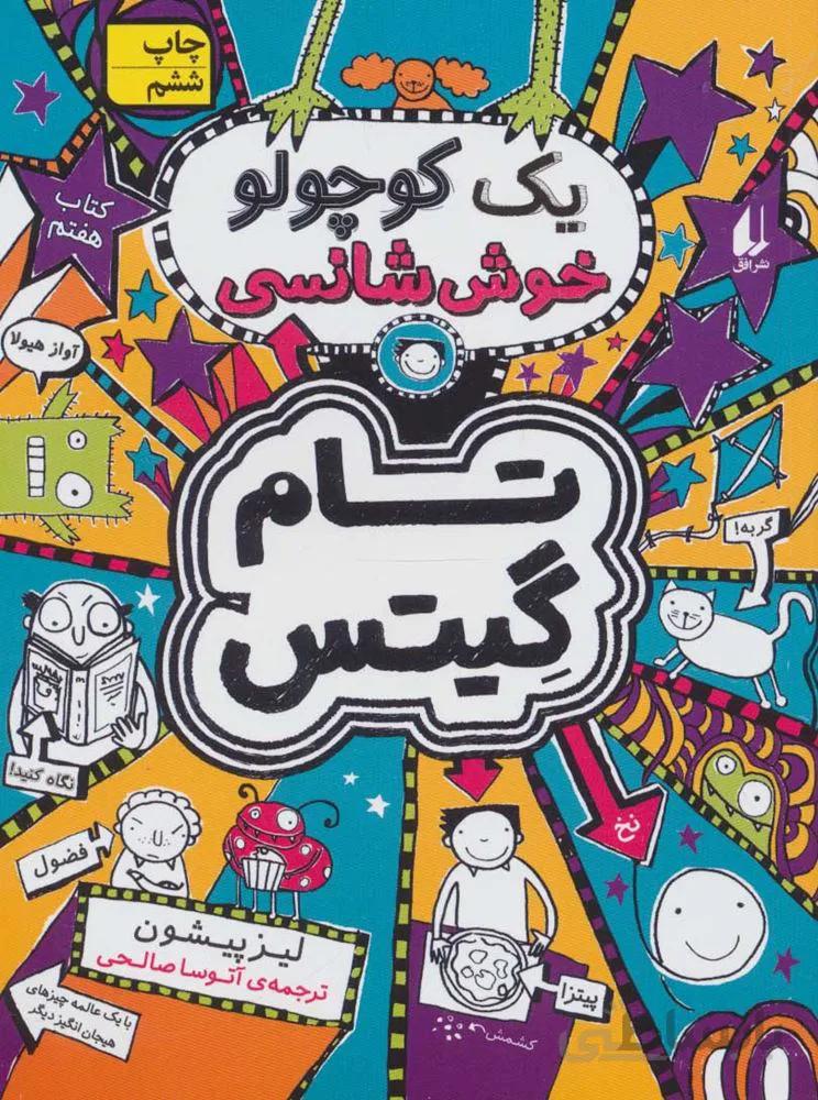 تام گيتس 7 (يك كوچولوي خوش شانس) (كد ناشر : 140)