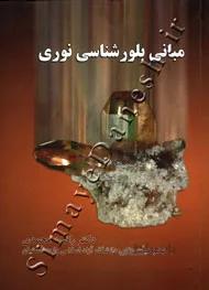 مبانی بلورشناسی نوری