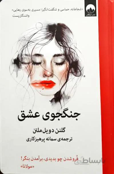 کتاب جنگجوی عشق (زندگی نامه) - اثر گلنن دویل ملتن