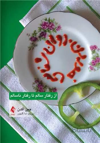 روانشناسی خوردن از رفتار سالم تا رفتار ناسالم