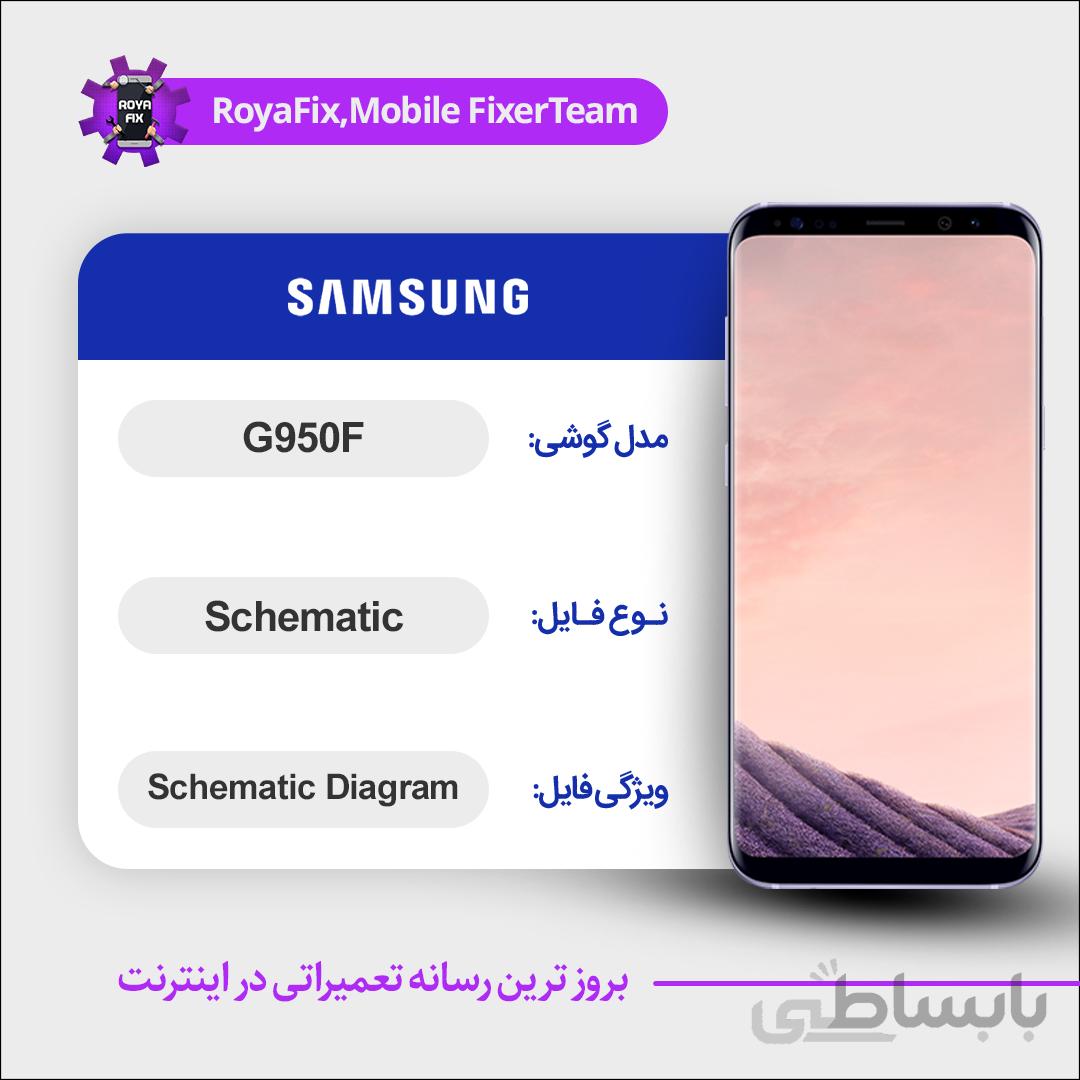 شماتیک SAMSUNG G950F SCHEMATIC بصورت کامل