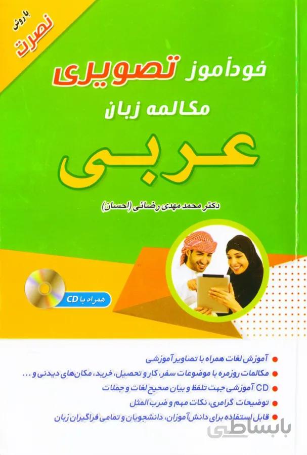 خودآموز تصویری مکالمه زبان عربی با روش نصرت