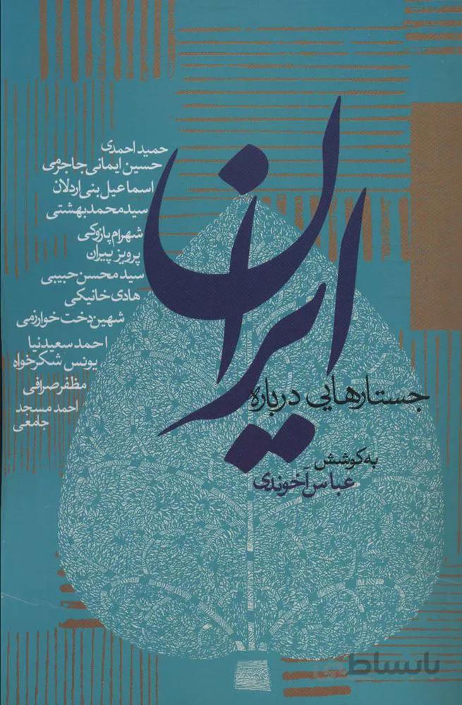 جستارهایی درباره ایران (سیاست و اجتماع)(کد : 114)