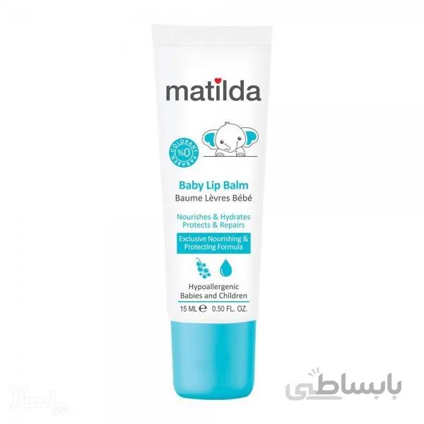 بالم لب کودک ماتیلدا Baby Lip Balm 15 ml