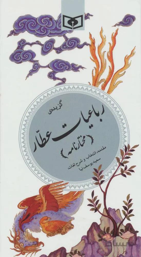 گزیده ی رباعیات عطار (مختارنامه))(گزینه سخن پارسی 31)(كد ناشر : 145)
