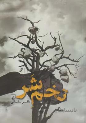 کتاب تخم شر اثر بلقیس سلیمانی
