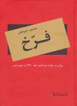 فرخ (كد ناشر : 135)