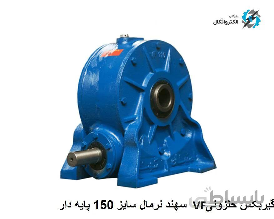 گیربکس حلزونی VF نرمال Sahand سهند سایز 150 پایه دار