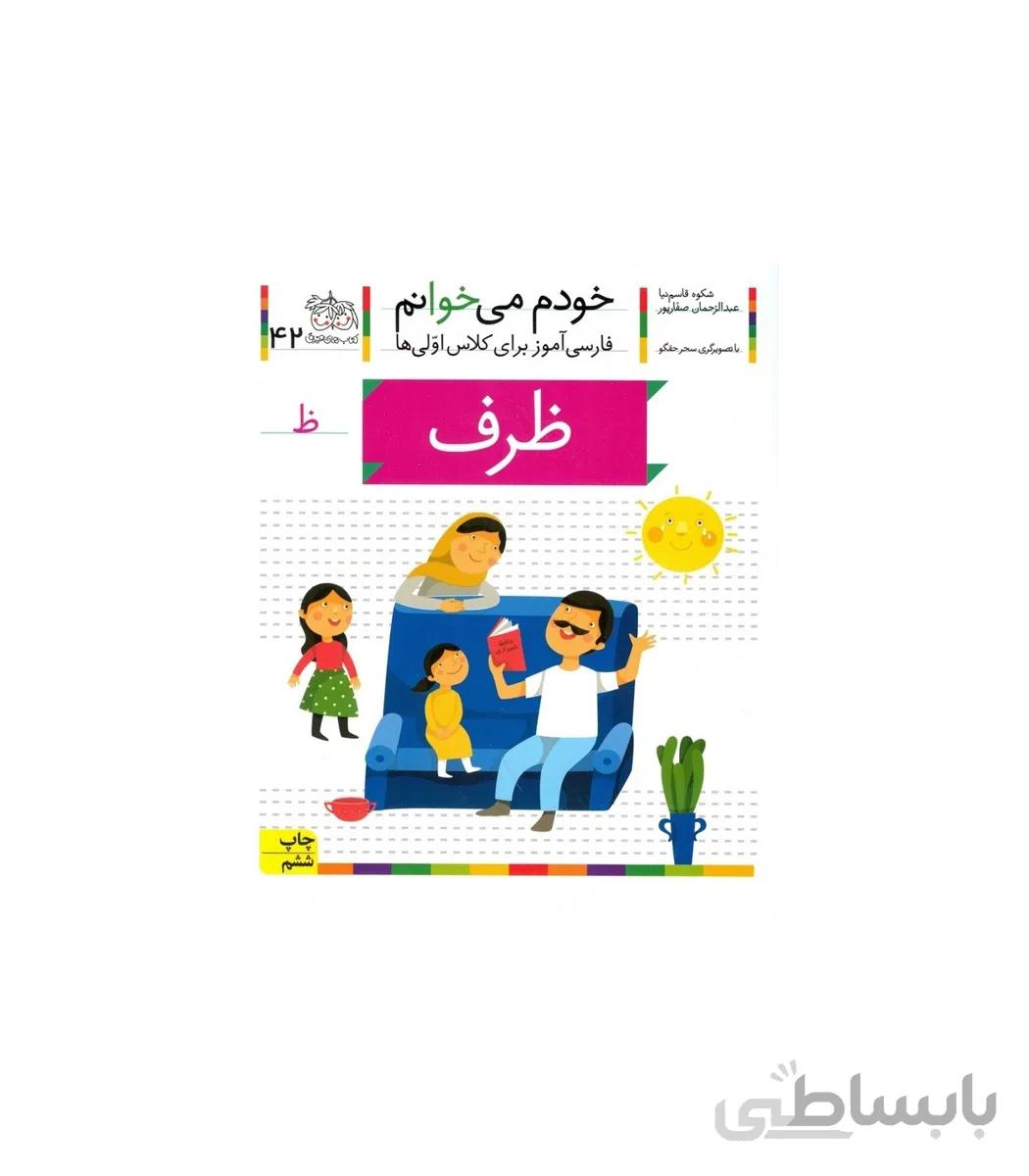 خودم می خوانم 42 (ظرف)