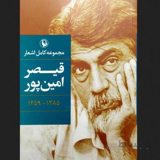 مجموعه کامل اشعار قیصر امین پور