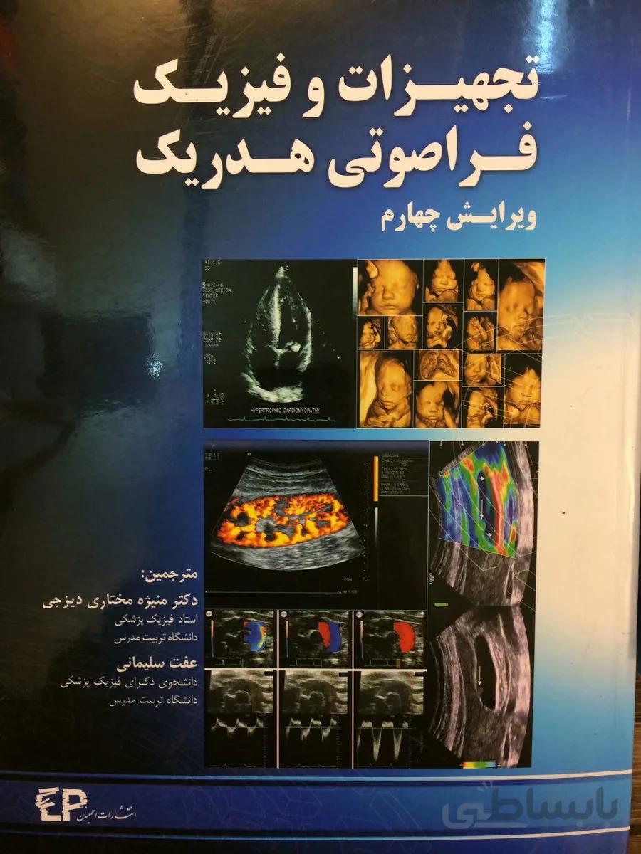 تجهیزات و فیزیک فراصوت هدریک ویرایش چهارم