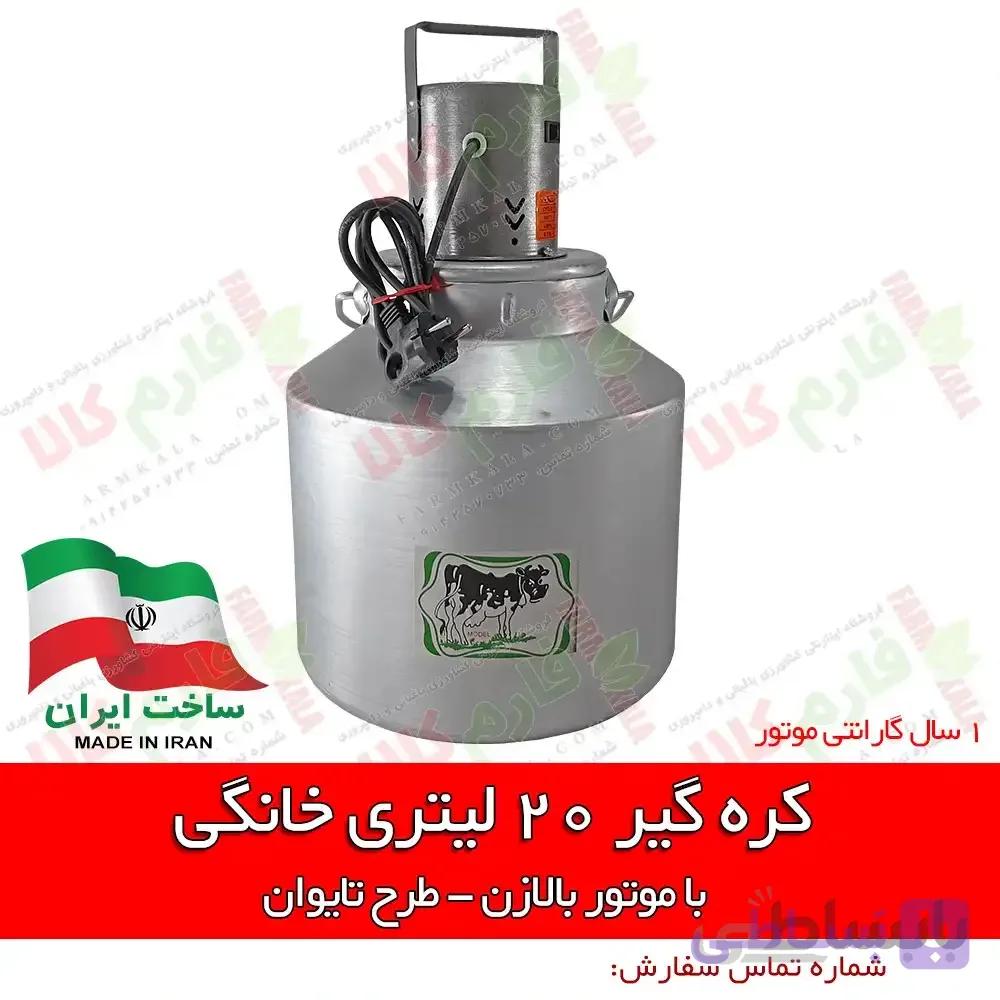 کره گیر خانگی 20 لیتری – طرح تایوان