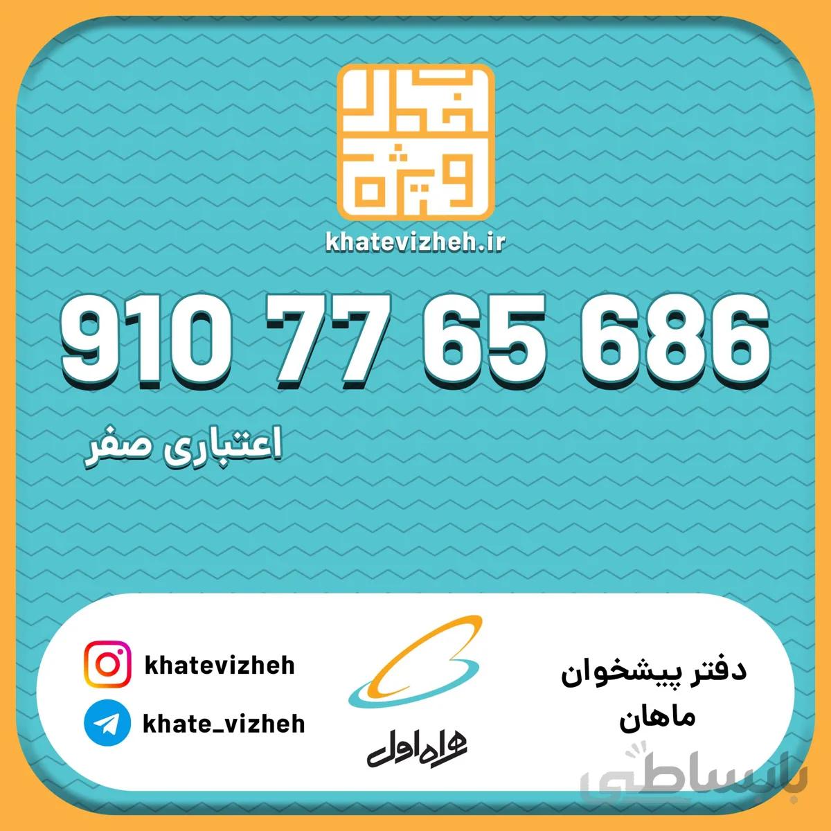 فروش سیم کارت اعتباری رند همراه اول 09107765686