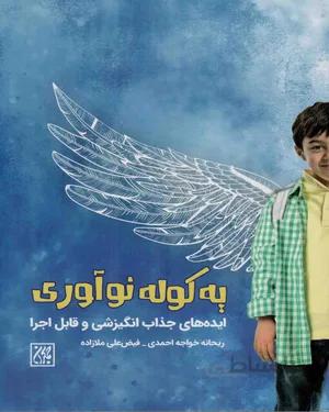 خرید کتاب یه کوله نوآوری