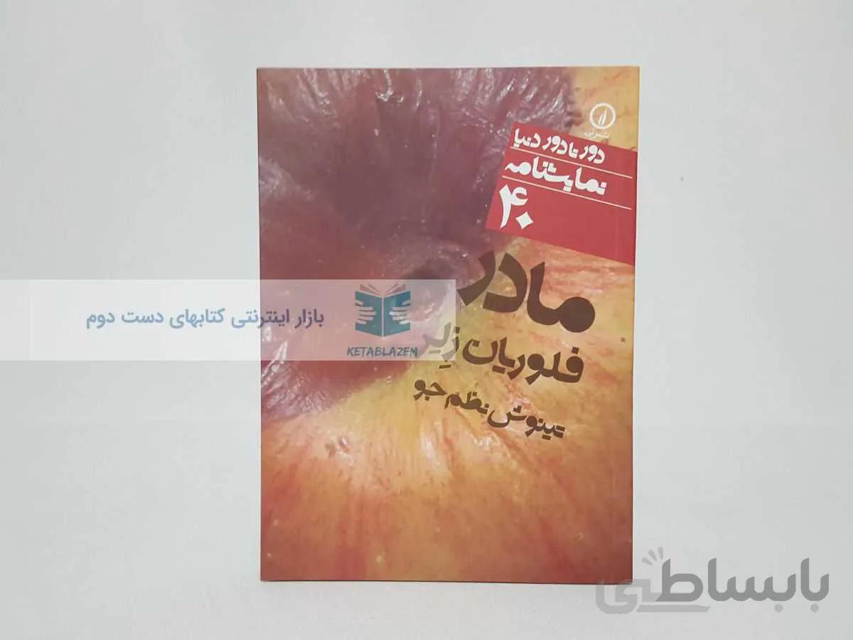 دور تا دور دنیا شمارهی 40؛ مادر