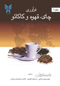 فرآوری چـای، قهـوه و کـاکـائـو (جلد اول)