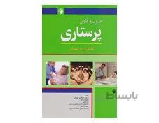 کتاب اصول و فنون پرستاری (نظری و عملی)