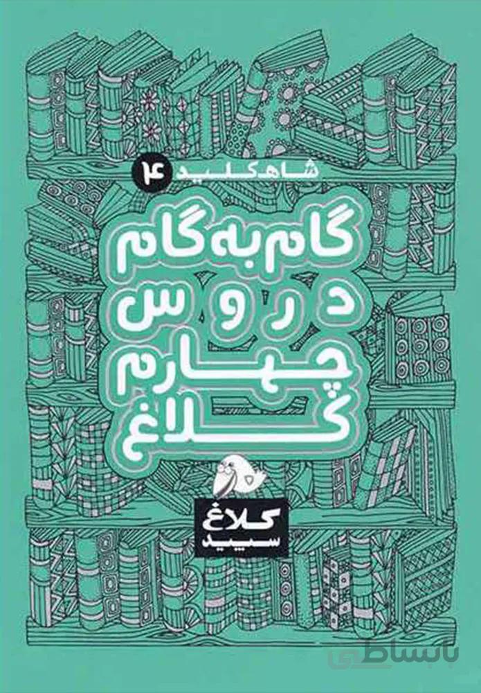 كتاب گام به گام چهارم سري شاه كليد(كد ناشر : 237)
