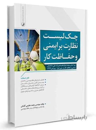 نوآور چک لیست نظارت بر ایمنی و حفاظت کار