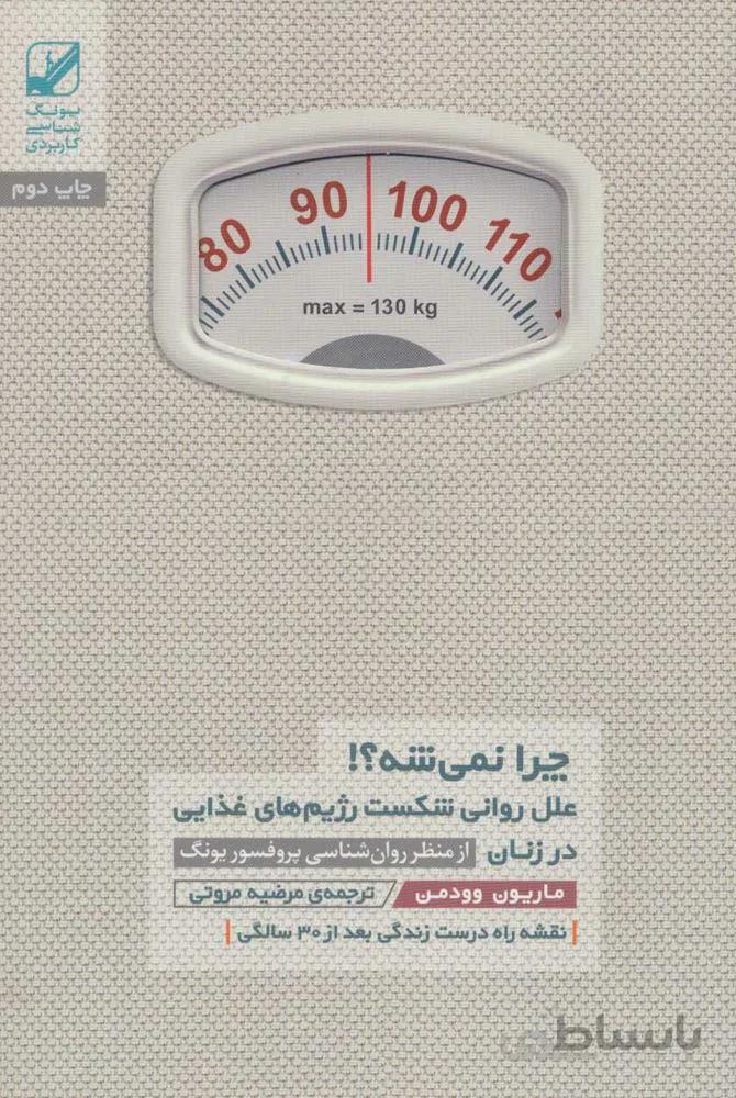 چرا نمی شه؟! (علل روانی شکست رژیم های غذایی در زنان)،(یونگ شناسی کاربردی)(کد ناشر : 240)