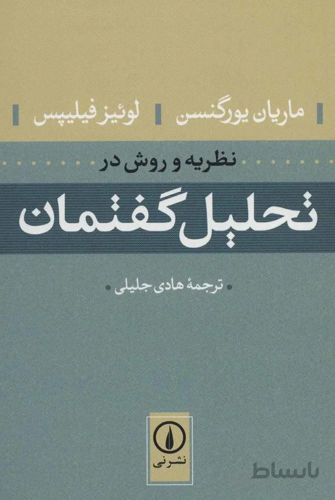 نظريه و روش تحليل گفتمان (كد ناشر : 102)