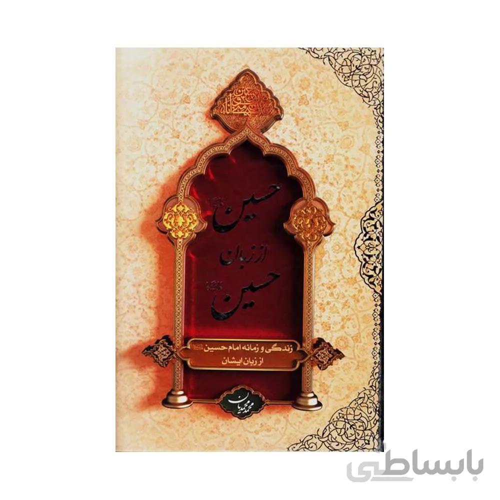 کتاب حسین از زبان حسین به قلم حجت الاسلام محمد محمدیان