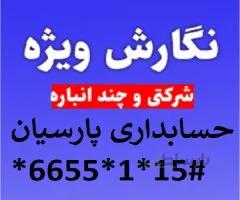 حسابداری پارسیان نگارش ویژه (شرکتی و چندانباره )
