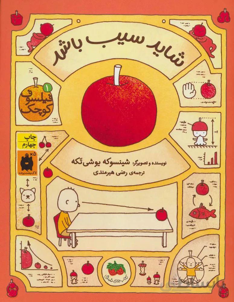 فيلسوف كوچك 1 (شايد سيب باشد) (كد ناشر : 140)