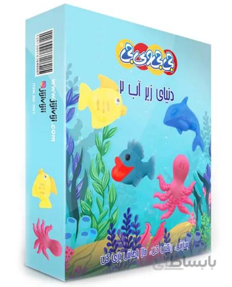 بازی با گچ دنیای زیر آب 2