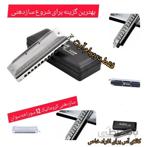 ساز دهنی 1248 دوازده سوراخ swan سوان طلایی Harmonica آکبند