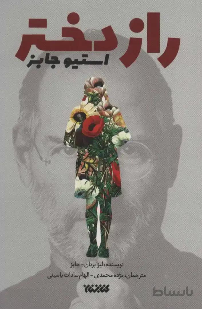 راز دختر استیو جابز