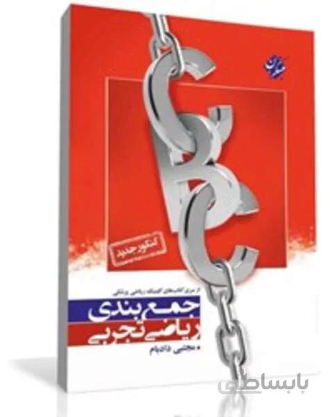 کتاب جمع بندی ریاضی تجربی CBC از سری کتاب های کلینیک ریاضی پزشکی (کنکور جدید)