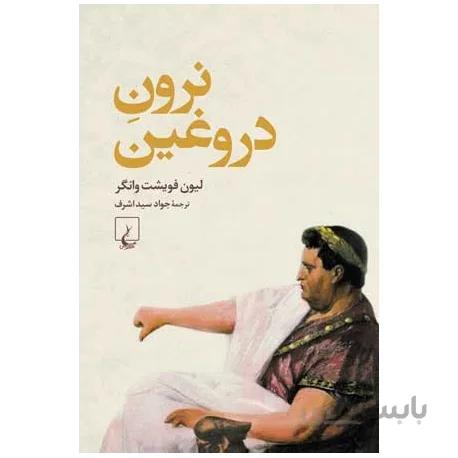 کتاب نرون دروغين